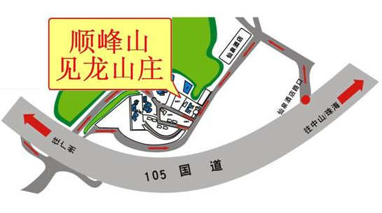 見龍山莊